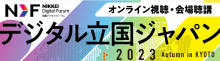 Nikkei Digital Forum "Digital Nation Japan 2023 Autumn in KYOTO"